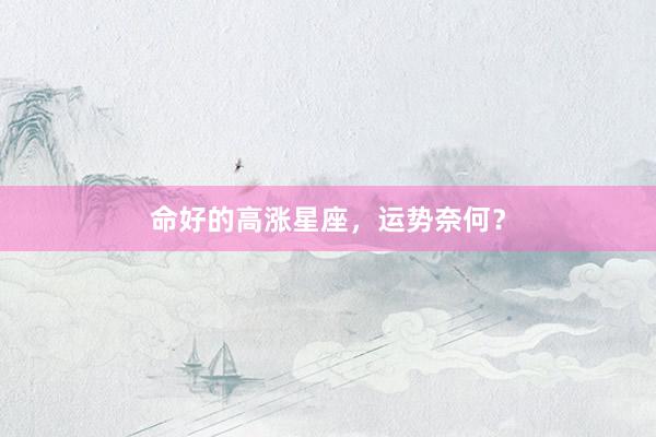 命好的高涨星座，运势奈何？